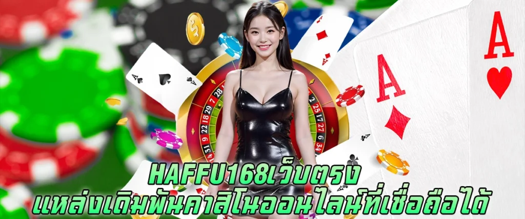 Haffu168 เว็บตรง แหล่งเดิมพันคาสิโนออนไลน์ที่เชื่อถือได้